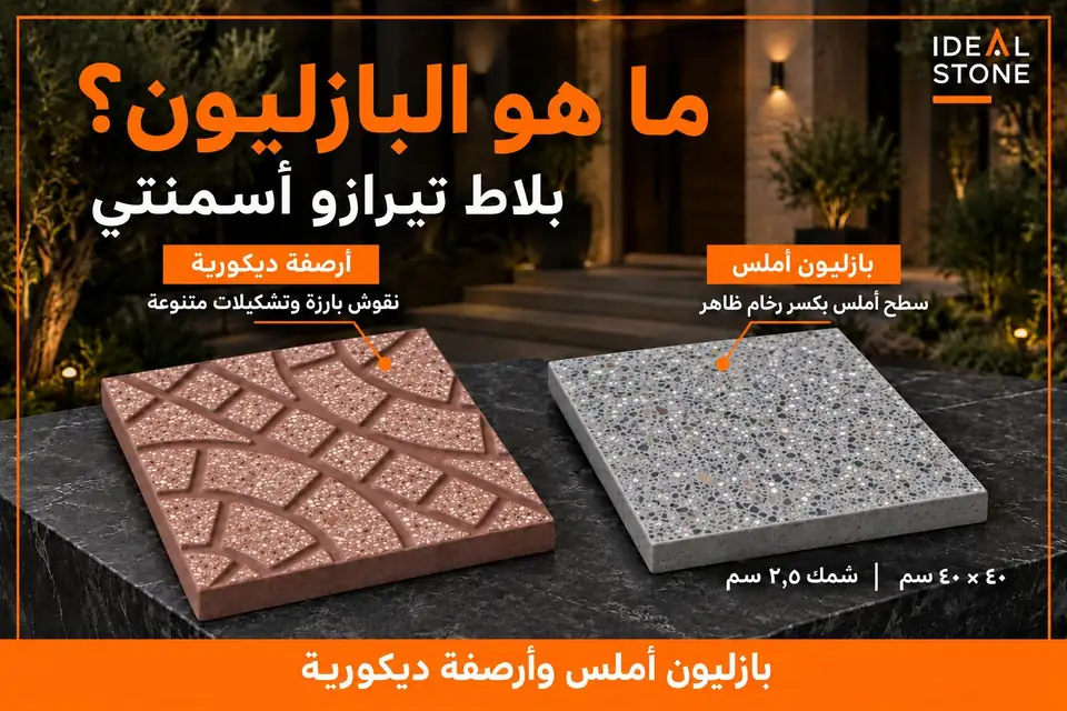 ما هو البازليون: بازليون أملس وأرصفة ديكورية، مقاس 40×40 وسمك 2.5 سم
