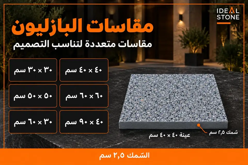 مقاسات البازليون من 30×30 حتى 40×90 سم، بسمك 2.5 سم